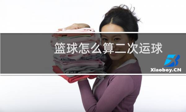 篮球怎么算二次运球图片