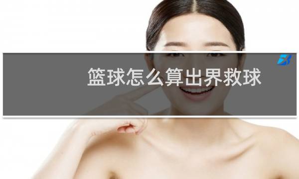 篮球怎么算出界救球图片