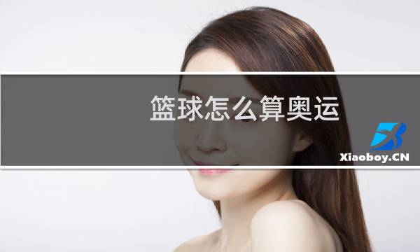 篮球怎么算奥运图片