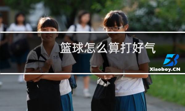篮球怎么算打好气图片