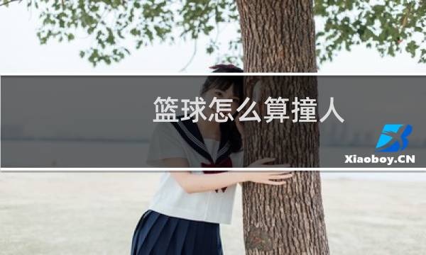 篮球怎么算撞人图片