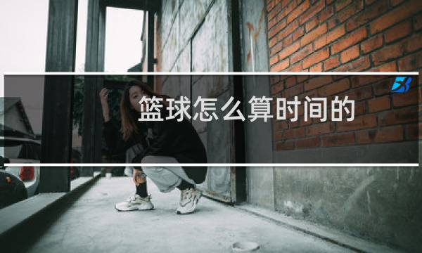 篮球怎么算时间的图片