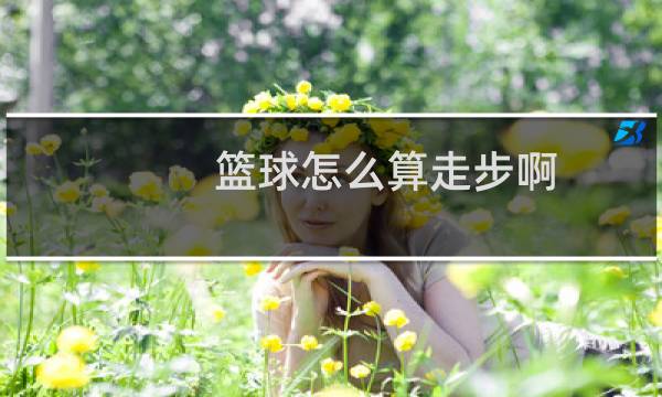 篮球怎么算走步啊图片