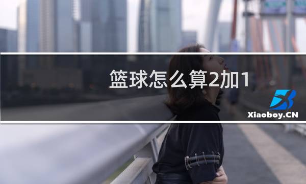 篮球怎么算2加1图片
