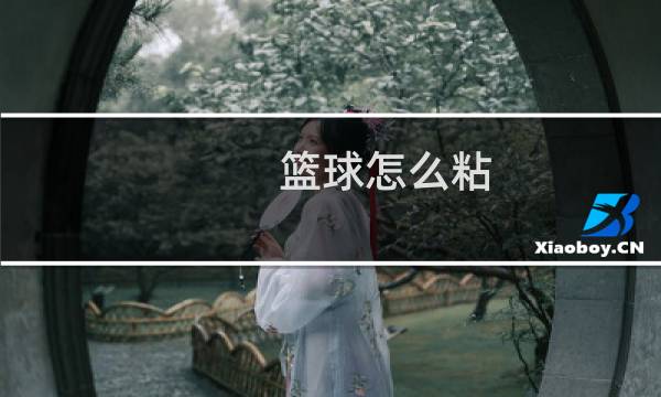 篮球怎么粘图片