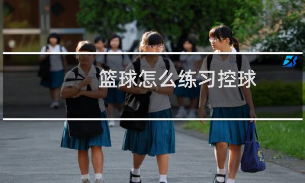 篮球怎么练习控球图片