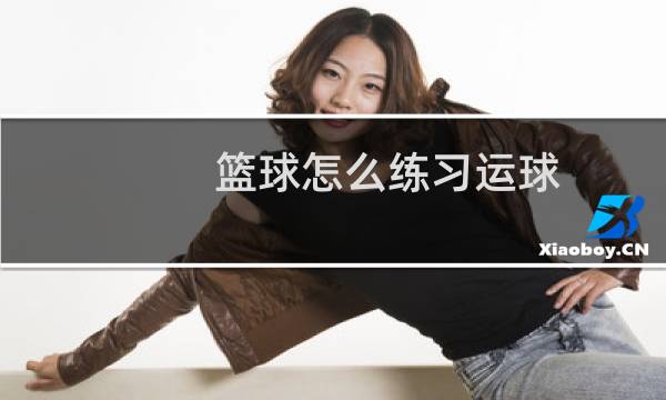 篮球怎么练习运球图片