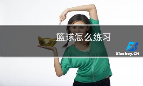 篮球怎么练习图片