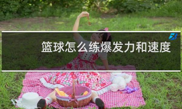 篮球怎么练爆发力和速度图片