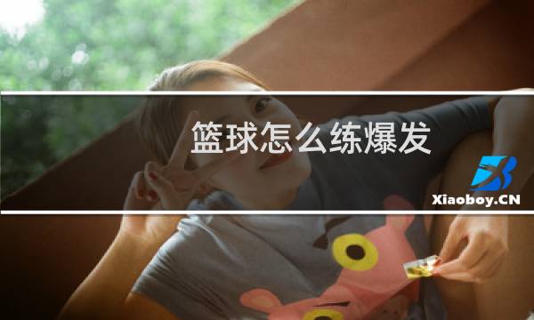 篮球怎么练爆发图片