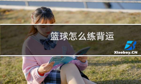 篮球怎么练背运图片