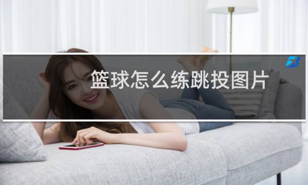 篮球怎么练跳投图片图片