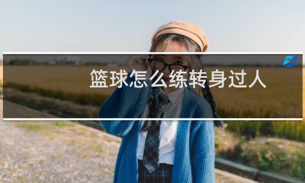 篮球怎么练转身过人图片