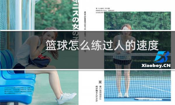 篮球怎么练过人的速度图片