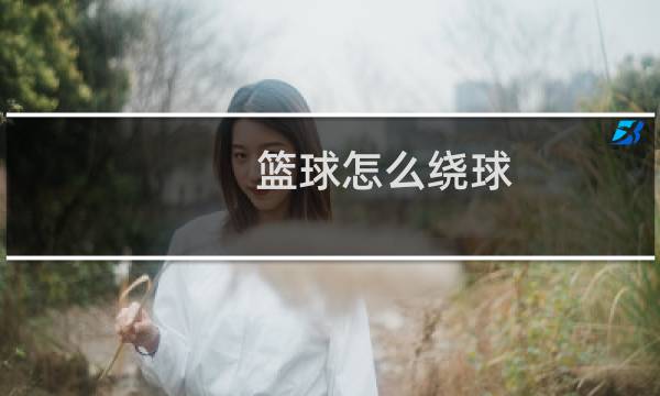 篮球怎么绕球图片