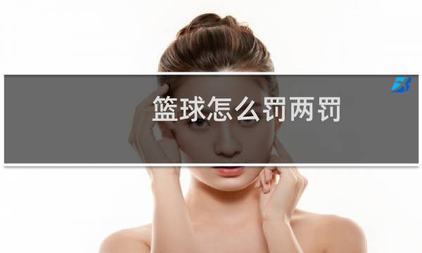 篮球怎么罚两罚图片