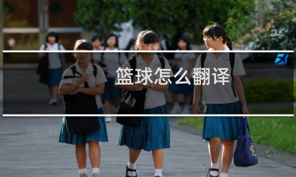 篮球怎么翻译图片