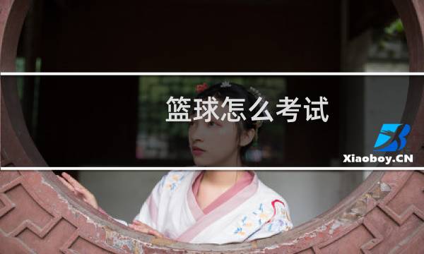 篮球怎么考试图片