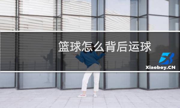 篮球怎么背后运球图片