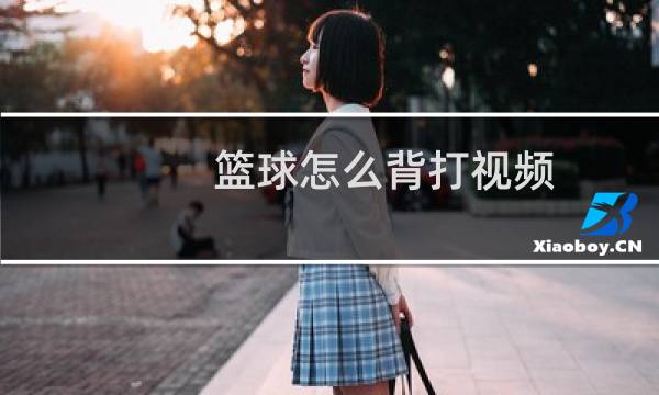 篮球怎么背打视频图片