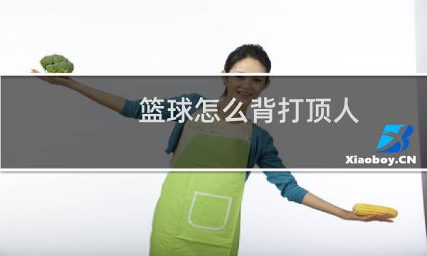 篮球怎么背打顶人图片