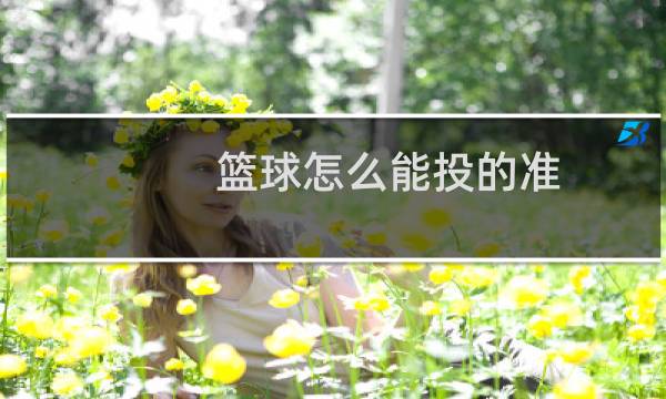 篮球怎么能投的准图片