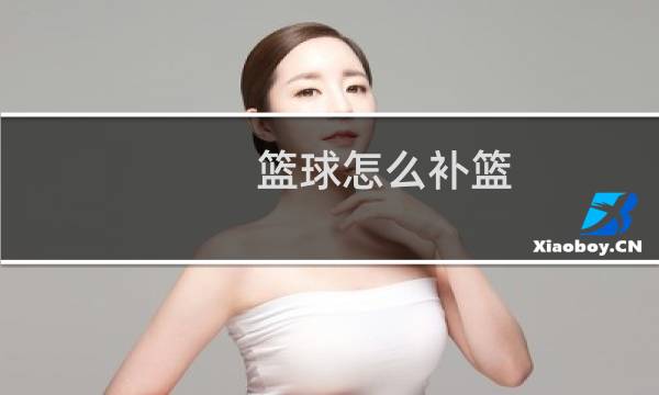 篮球怎么补篮图片