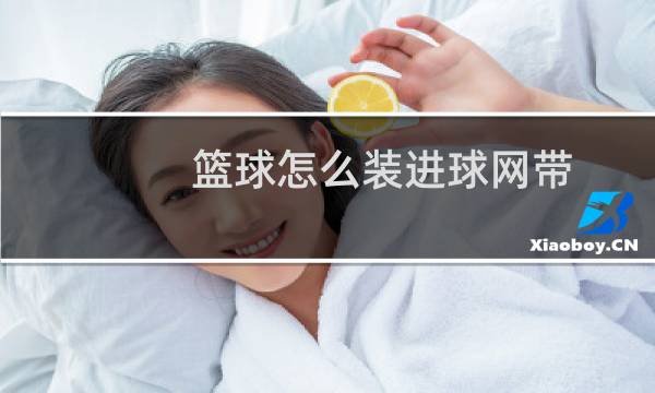 篮球怎么装进球网带图片