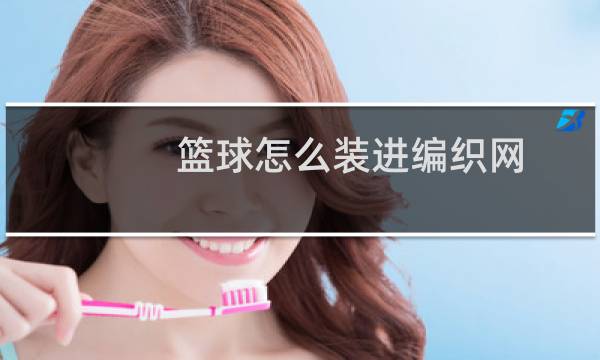 篮球怎么装进编织网图片