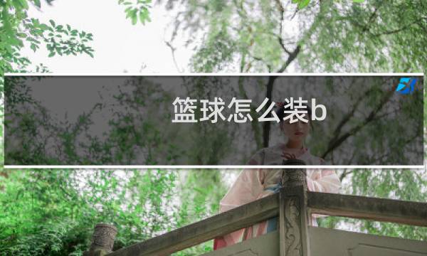 篮球怎么装b图片