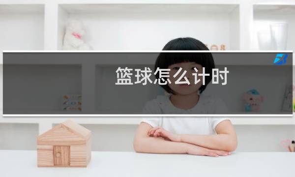 篮球怎么计时图片