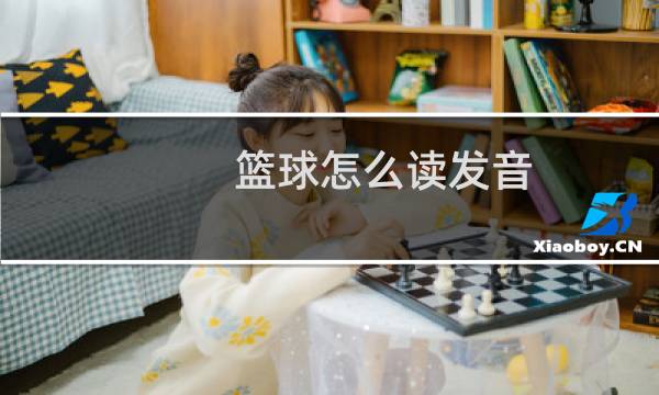 篮球怎么读发音图片