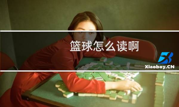 篮球怎么读啊图片