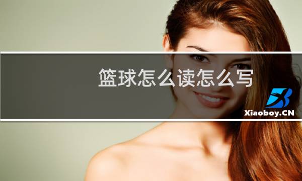 篮球怎么读怎么写图片