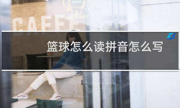 篮球怎么读拼音怎么写图片
