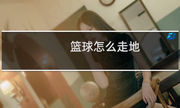 篮球怎么走地图片