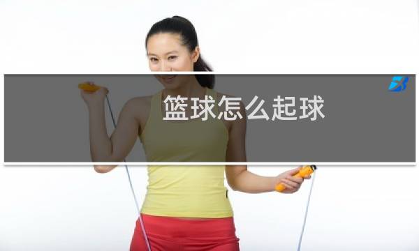 篮球怎么起球图片