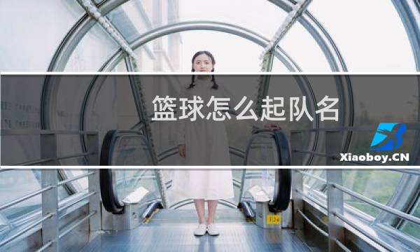 篮球怎么起队名图片