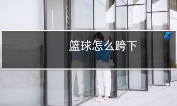 篮球怎么跨下图片