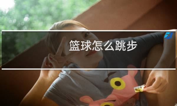篮球怎么跳步图片