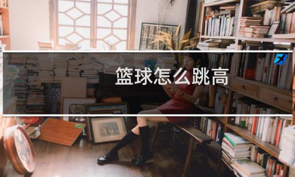 篮球怎么跳高图片