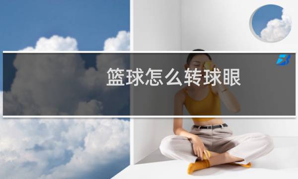 篮球怎么转球眼图片