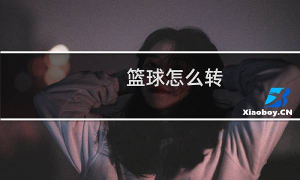 篮球怎么转图片