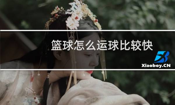 篮球怎么运球比较快图片