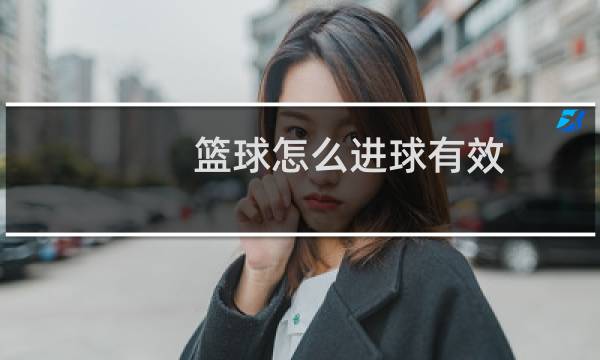 篮球怎么进球有效图片