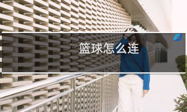 篮球怎么连图片