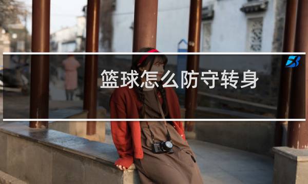 篮球怎么防守转身图片