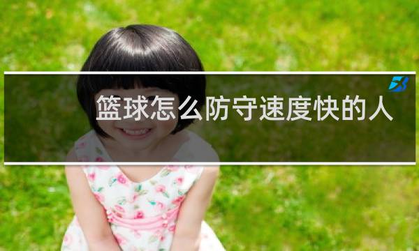 篮球怎么防守速度快的人图片