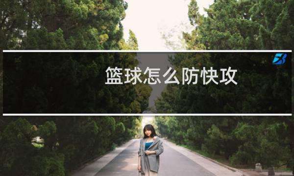 篮球怎么防快攻图片