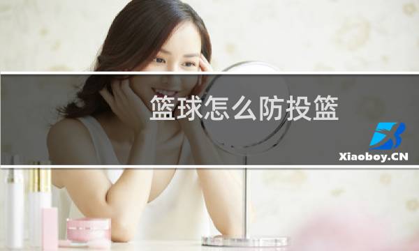 篮球怎么防投篮图片